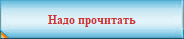 Надо прочитать