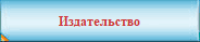 Издательство