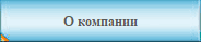 О компании