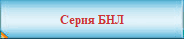 Серия БНЛ