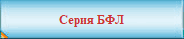 Серия БФЛ