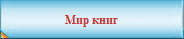 Мир книг