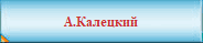 А.Калецкий